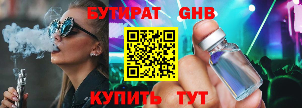 БУТИРАТ Butirat Электрогорск